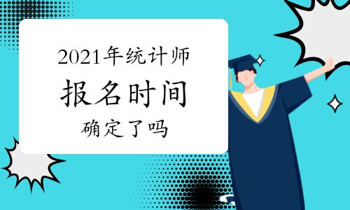 2021年统计师报名时间已确定 全面解析报名流程与网络工程专业报考要点