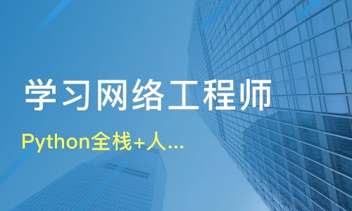 天津开发区网络工程师培训选择指南 课程排名与机构推荐