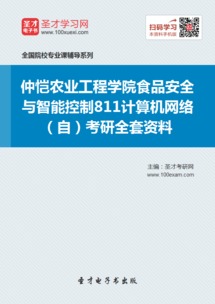 2019年仲恺农业工程学院食品安全与智能控制专业811计算机网络考研资料与网络工程备考指南