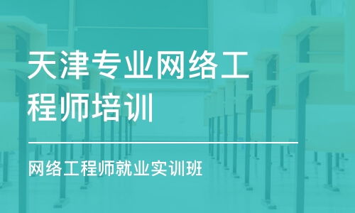 天津网络工程师培训哪家好？价格与学校排名全解析