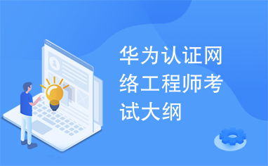 深入解析华为网络工程师认证 考试题目数量与核心知识点